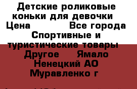 Детские роликовые коньки для девочки › Цена ­ 1 300 - Все города Спортивные и туристические товары » Другое   . Ямало-Ненецкий АО,Муравленко г.